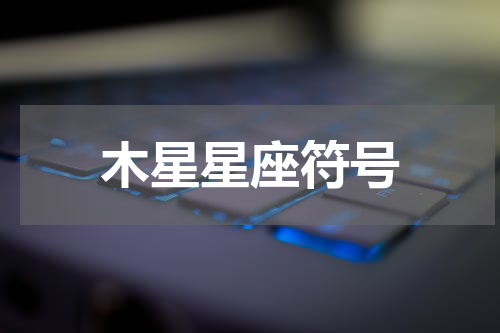 木星星座符号