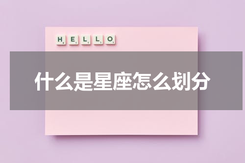 什么是星座怎么划分