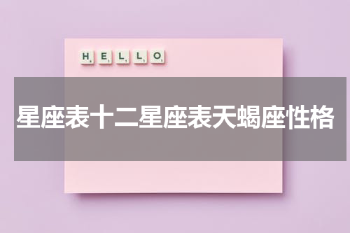 星座表十二星座表天蝎座性格