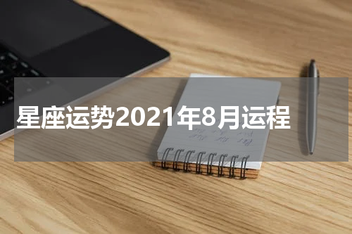 星座运势2021年8月运程