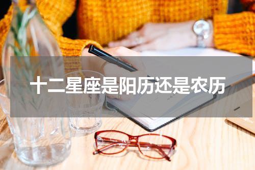 十二星座是阳历还是农历