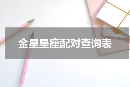 金星星座配对查询表