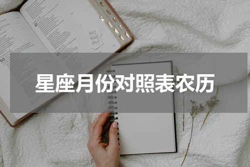 星座月份对照表农历
