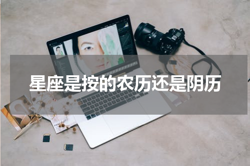星座是按的农历还是阴历