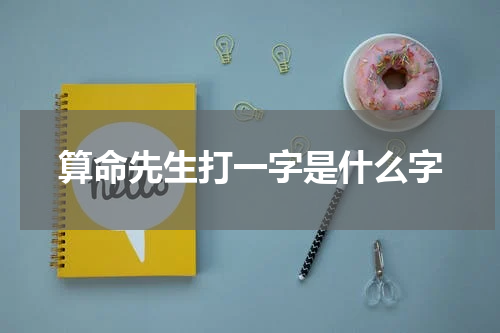 算命先生打一字是什么字