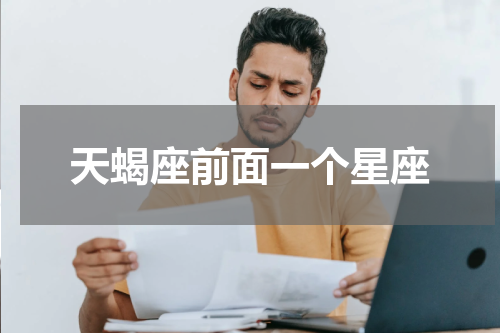 天蝎座前面一个星座