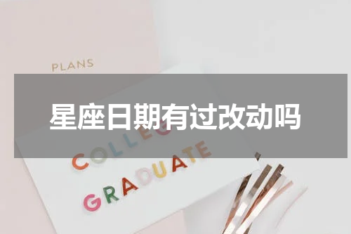 星座日期有过改动吗