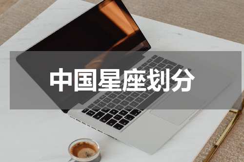 中国星座划分