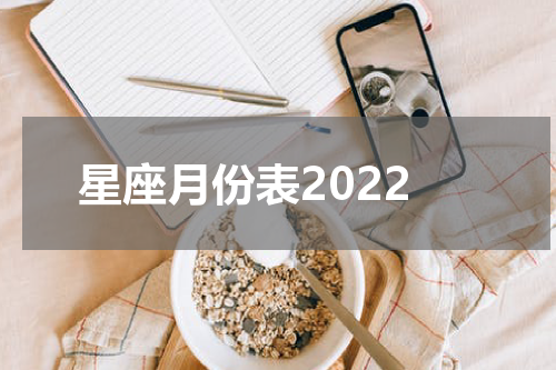 星座月份表2022