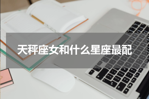 天秤座女和什么星座最配