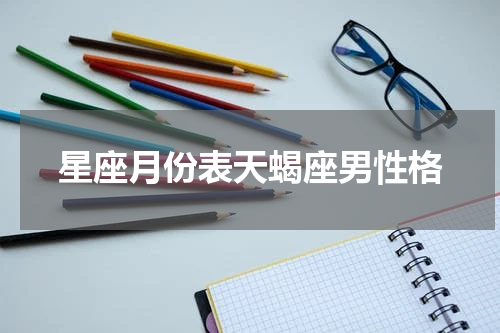 星座月份表天蝎座男性格