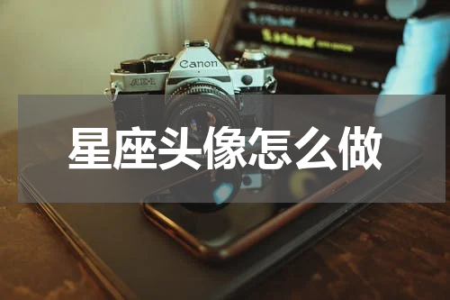 星座头像怎么做