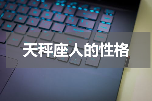 天秤座人的性格