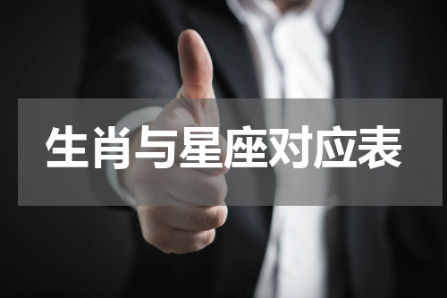生肖与星座对应表
