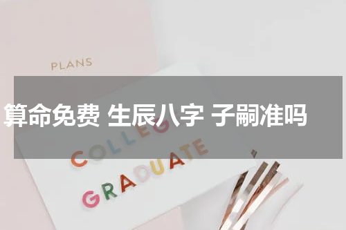 算命免费 生辰八字 子嗣准吗