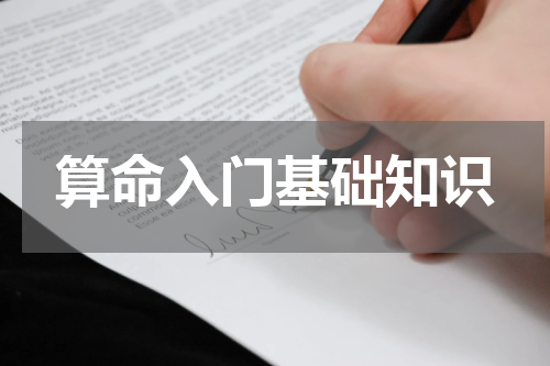 算命入门基础知识