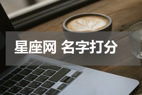 星座网 名字打分 姓名测试最准确的免费，姓名测试打分哪个网站测试的最准