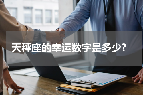 天秤座的幸运数字是多少?
