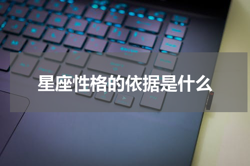 星座性格的依据是什么