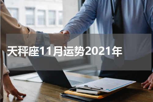 天秤座11月运势2021年