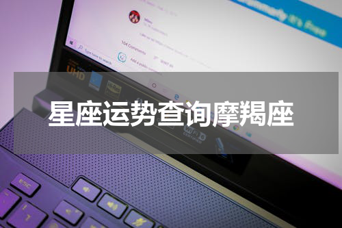 星座运势查询摩羯座