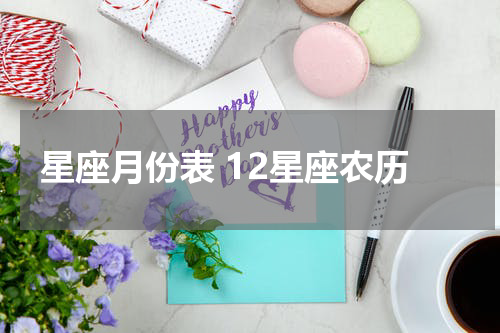星座月份表 12星座农历