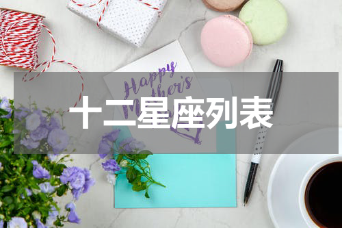 十二星座列表