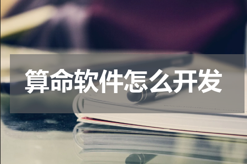 算命软件怎么开发