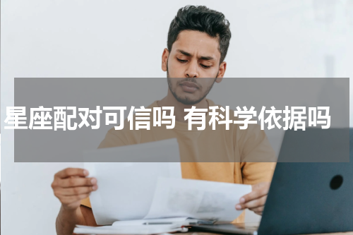 星座配对可信吗 有科学依据吗