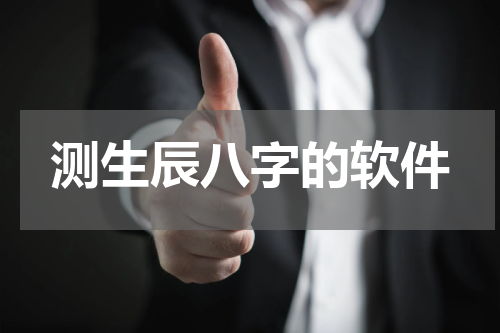 测生辰八字的软件