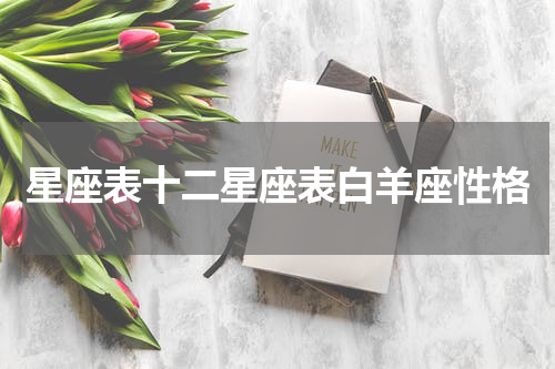 星座表十二星座表白羊座性格