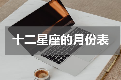 十二星座的月份表