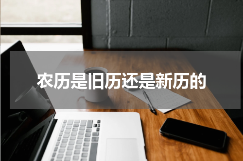 农历是旧历还是新历的
