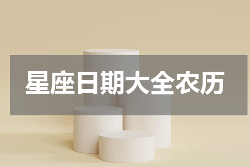 星座日期大全农历
