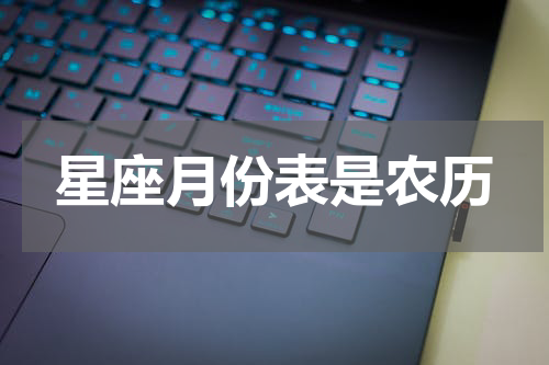 星座月份表是农历