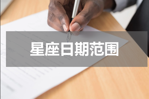 星座日期范围