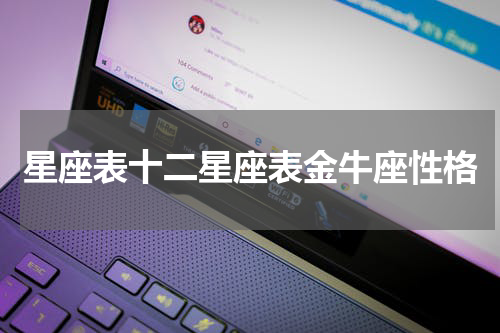 星座表十二星座表金牛座性格