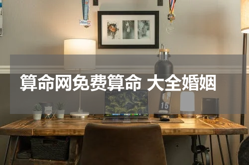 算命网免费算命 大全婚姻