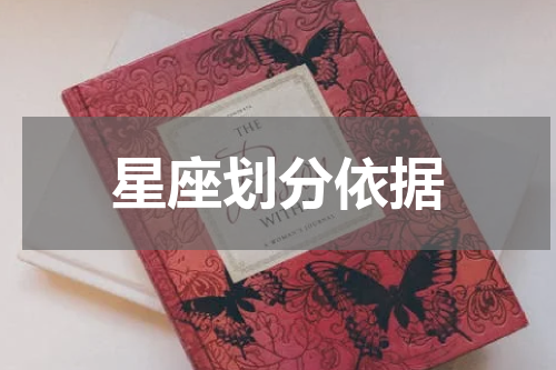 星座划分依据