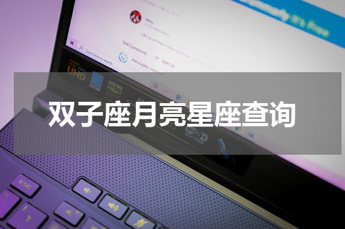 双子座月亮星座查询