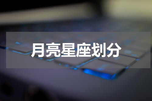 月亮星座划分