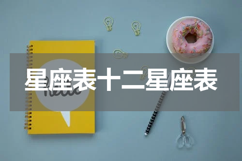星座表十二星座表
