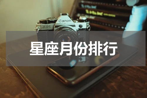 星座月份排行