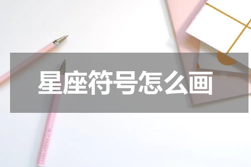 星座符号怎么画
