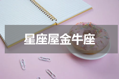 星座屋金牛座