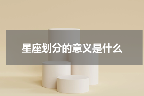 星座划分的意义是什么