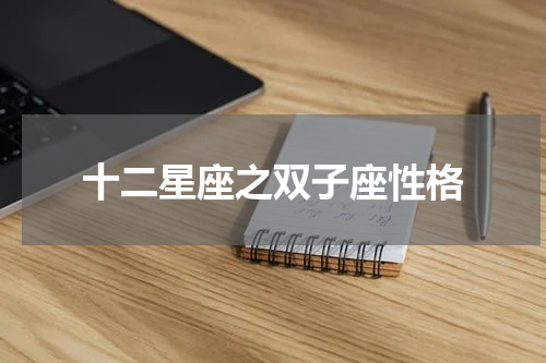 十二星座之双子座性格