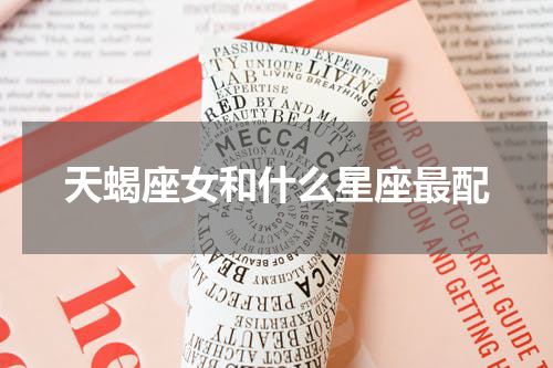 天蝎座女和什么星座最配