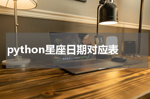 python星座日期对应表