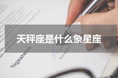 天秤座是什么象星座